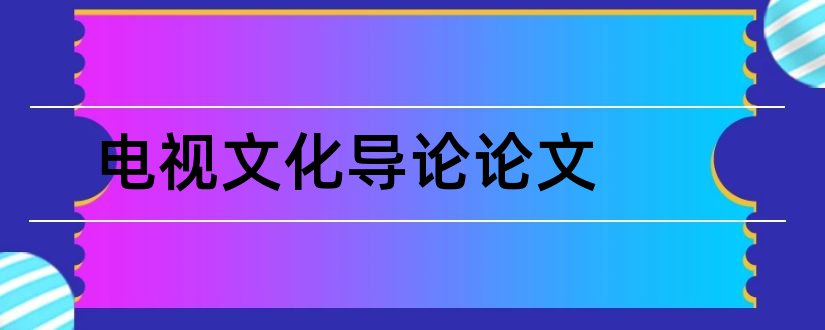 电视文化导论论文和论文范文