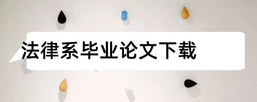 法律系毕业论文下载和法律系毕业论文范文