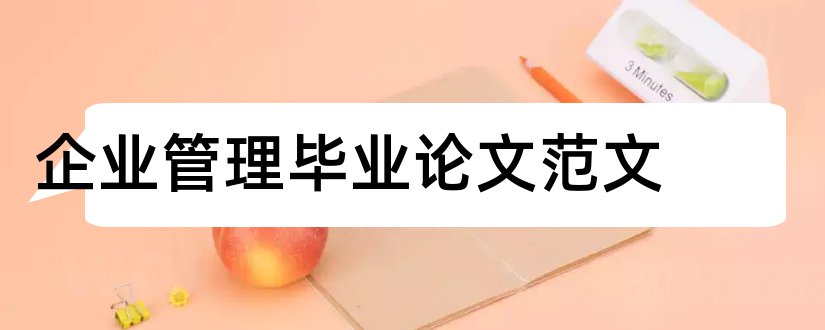 企业管理毕业论文范文和企业管理毕业论文