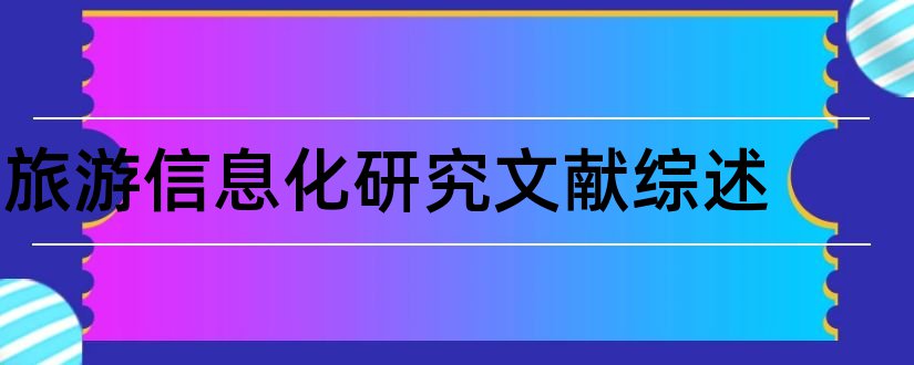 旅游信息化研究文献综述和节庆旅游研究文献综述