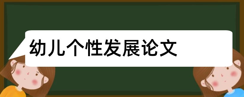 幼儿个性发展论文和个性化学习论文