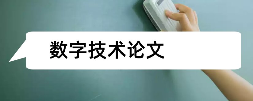 数字技术论文和数字媒体技术论文