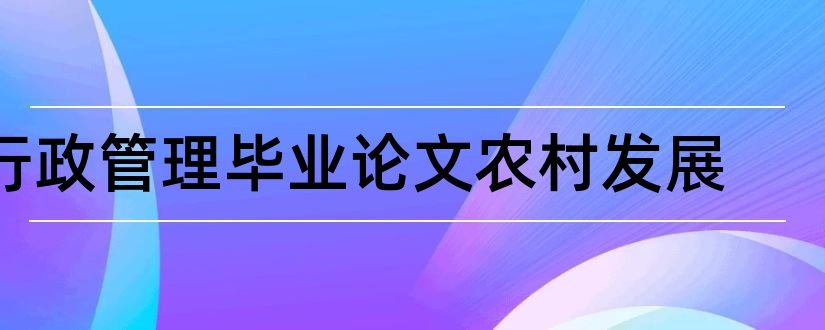 行政管理毕业论文农村发展和农村行政管理论文