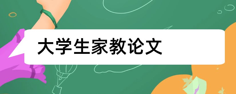 大学生家教论文和大学生家教实践论文