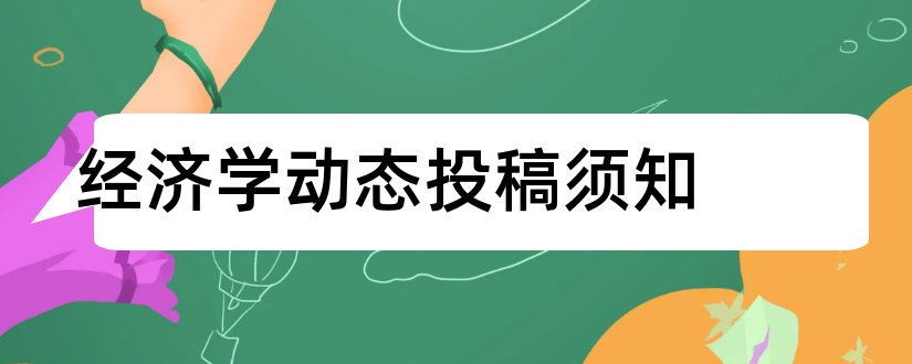 经济学动态投稿须知和经济学动态投稿