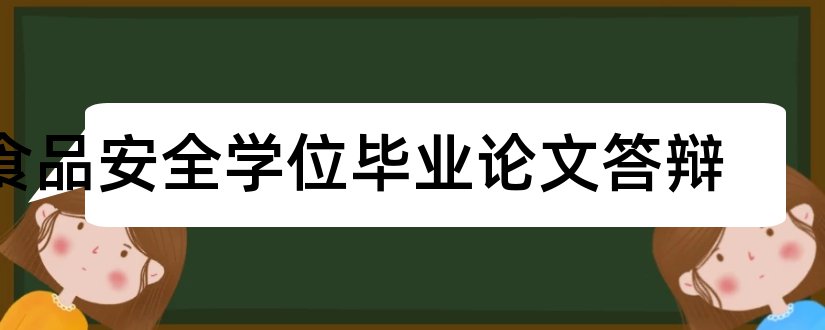 食品安全学位毕业论文答辩和大学论文网