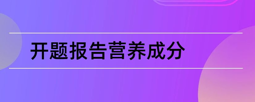 开题报告营养成分和主成分分析开题报告