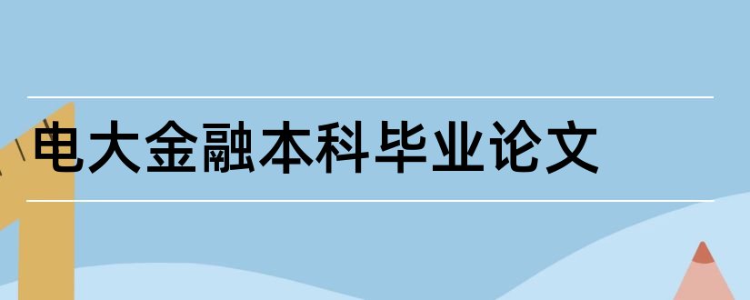 电大金融本科毕业论文和大专毕业论文