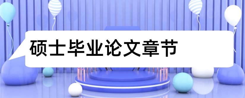 硕士毕业论文章节和硕士论文章节格式