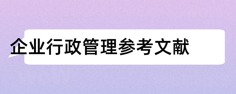 企业行政管理参考文献和企业行政管理文献