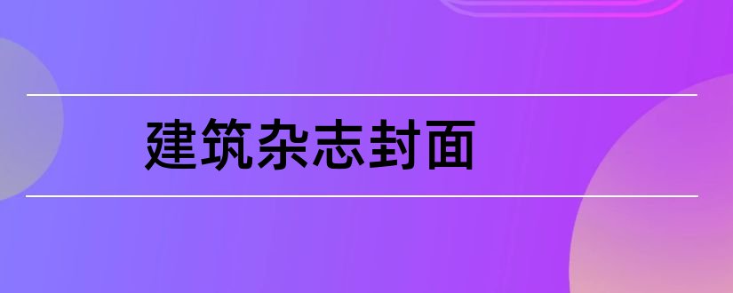 建筑杂志封面和建筑杂志封面图片