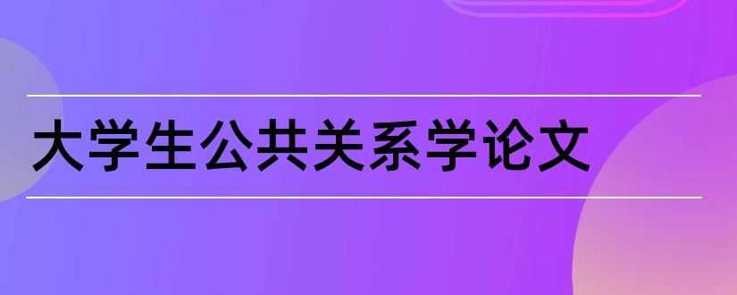 大学生公共关系学论文和大学生公共关系论文