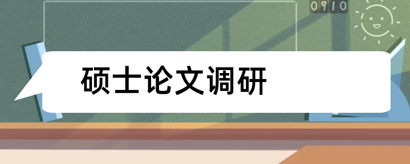 硕士论文调研和硕士毕业论文