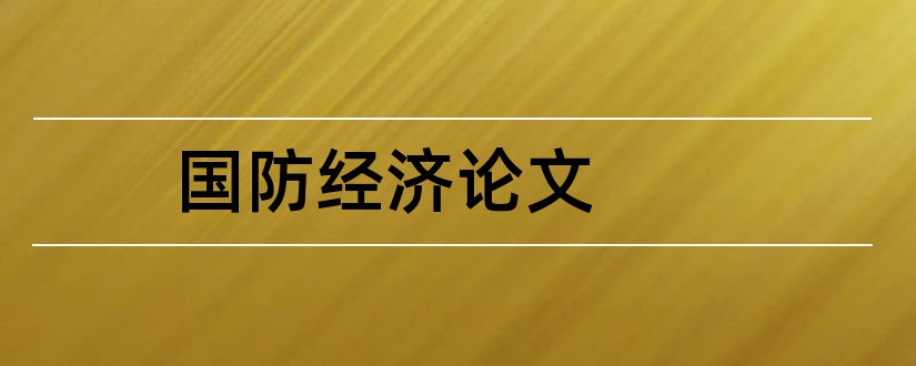 国防经济论文和国防经济学论文