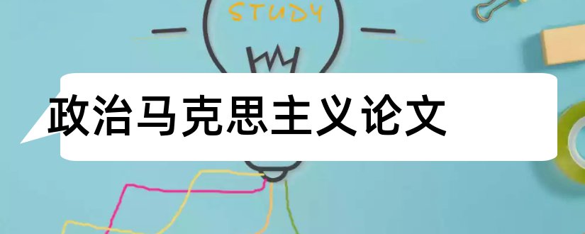 政治马克思主义论文和实事求是杂志