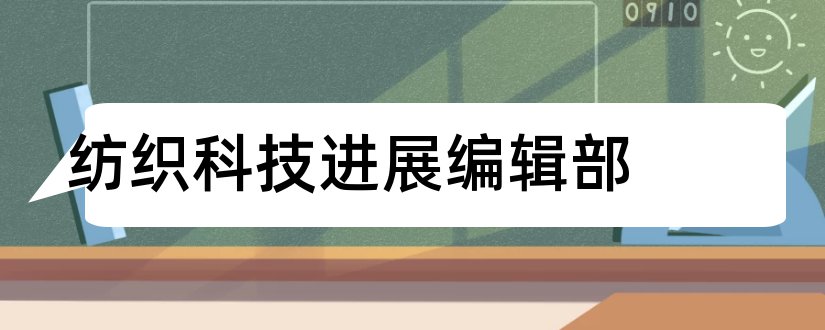 纺织科技进展编辑部和北大核心期刊