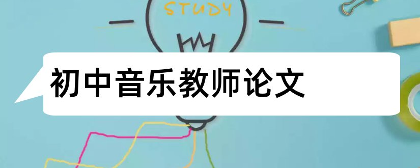 初中音乐教师论文和初中音乐教师教学论文