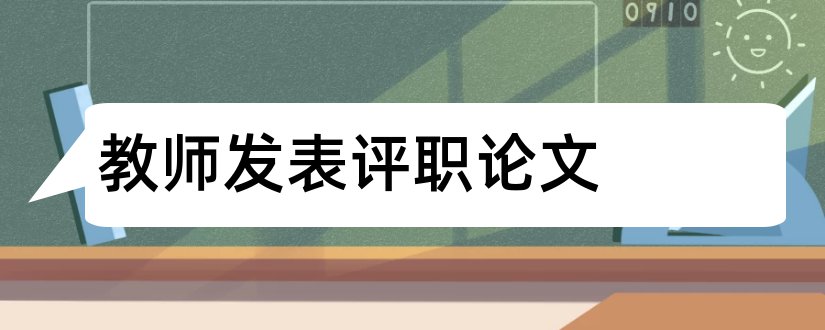 教师发表评职论文和幼儿教师职后培训论文