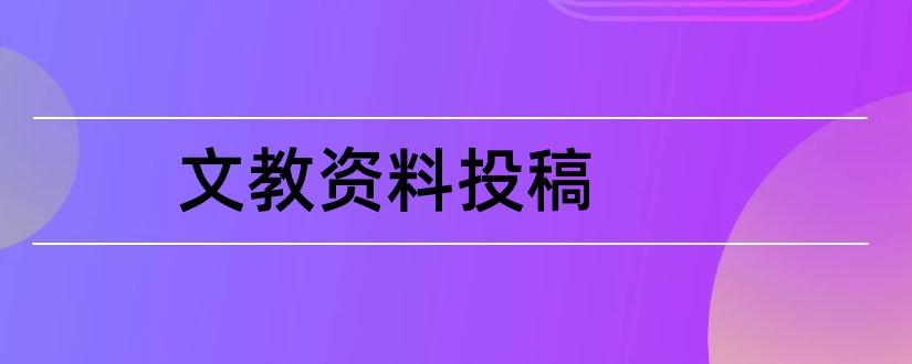 文教资料投稿和文教资料投稿邮箱