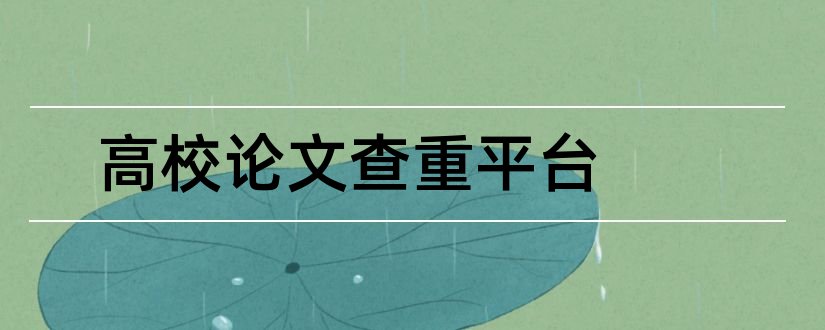 高校论文查重平台和高校论文查重