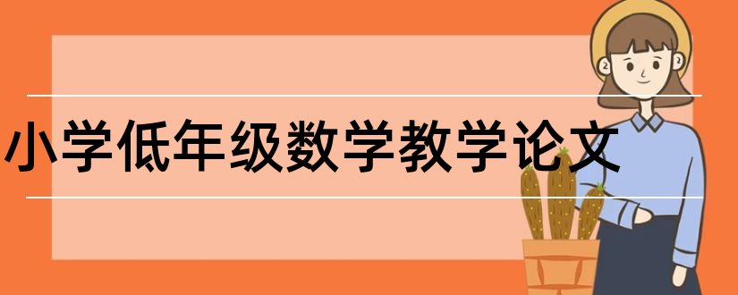 小学低年级数学教学论文和小学数学教学论文