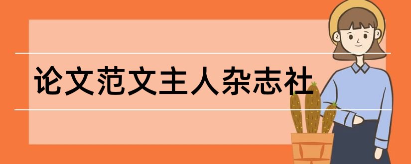 论文范文主人杂志社和论文范文主人杂志