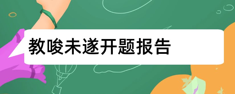 教唆未遂开题报告和开题报告模板