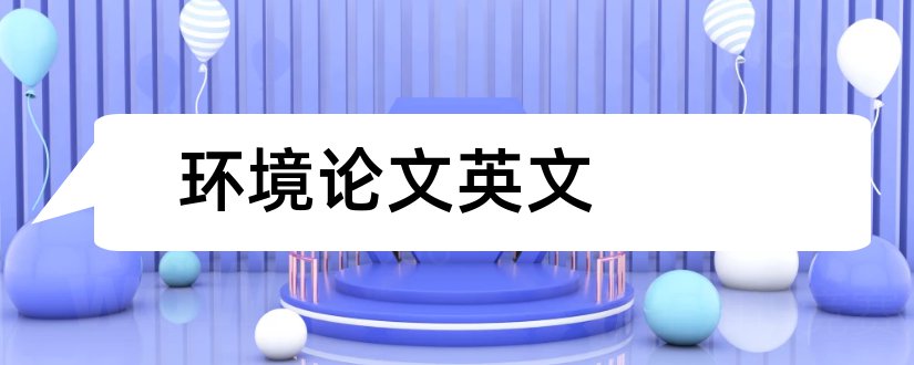 环境论文英文和关于环境的英文论文