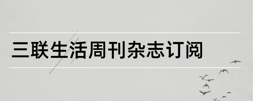 三联生活周刊杂志订阅和三联生活周刊杂志