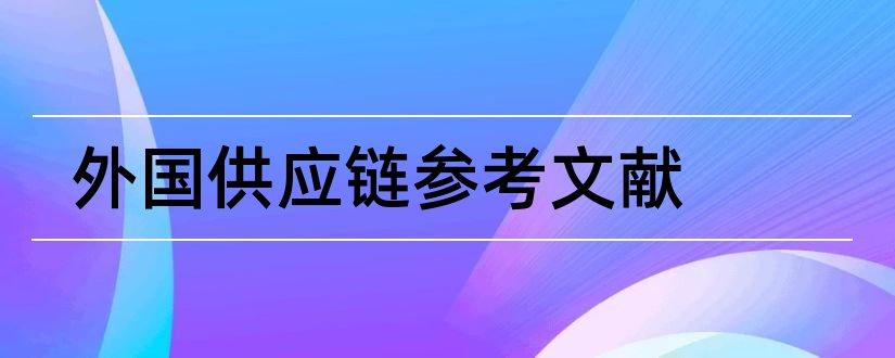 外国供应链参考文献和外国参考文献网站