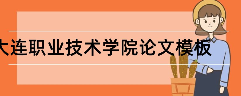 大连职业技术学院论文模板和论文范文网