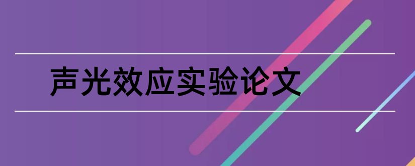 声光效应实验论文和论文范文