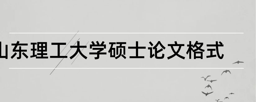 山东理工大学硕士论文格式和山东理工大学硕士论文