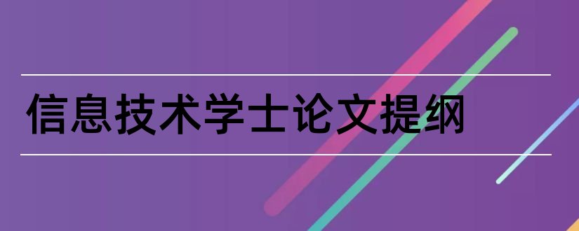 信息技术学士论文提纲和学士论文提纲