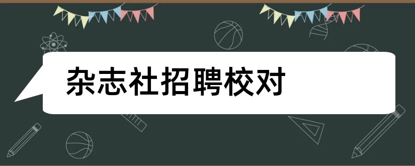 杂志社招聘校对和杂志社招聘