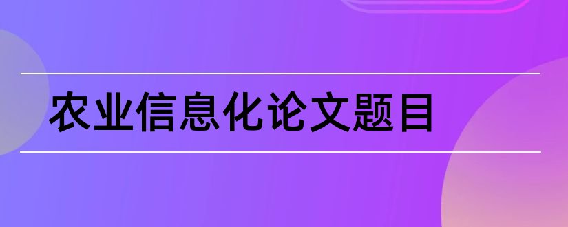 农业信息化论文题目和农业信息化论文