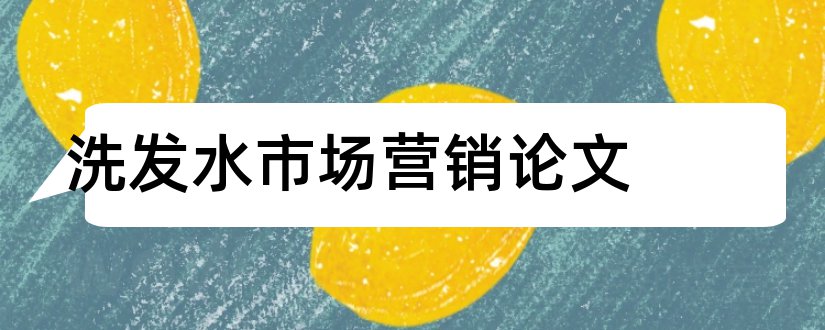 洗发水市场营销论文和关于洗发水的论文