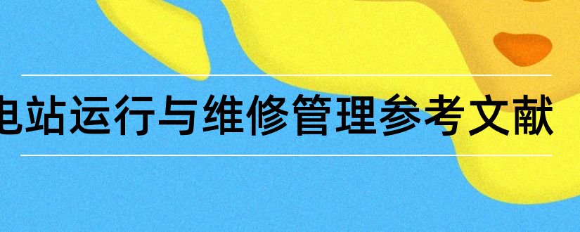 水电站运行与维修管理参考文献和水电站参考文献