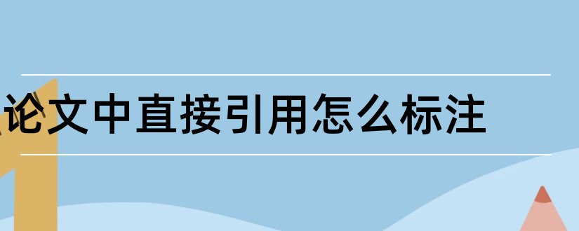 论文中直接引用怎么标注和论文引用文献如何标注