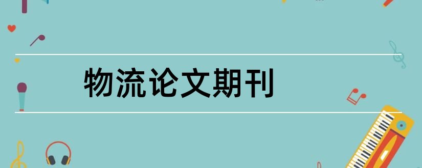 物流论文期刊和物流行业的期刊