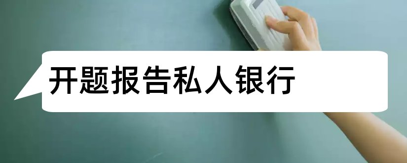 开题报告私人银行和商业银行开题报告