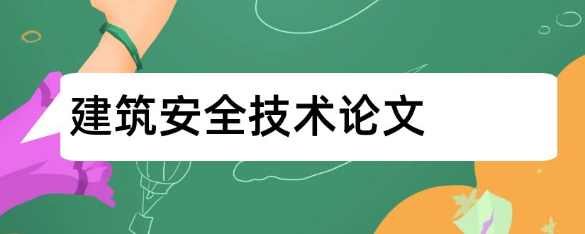 建筑安全技术论文和建筑施工安全技术论文