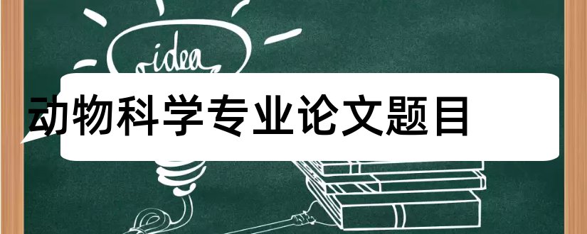 动物科学专业论文题目和动物科学专业毕业论文