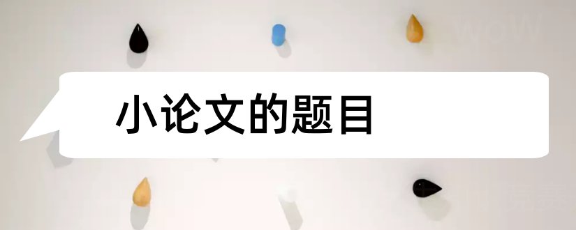 小论文的题目和科学小论文题目