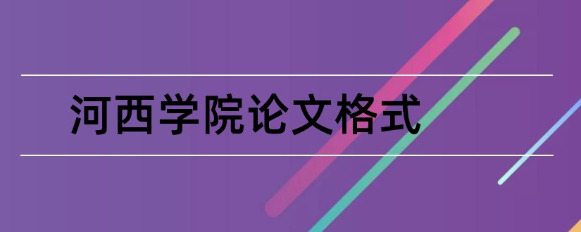 河西学院论文格式和河西学院毕业论文