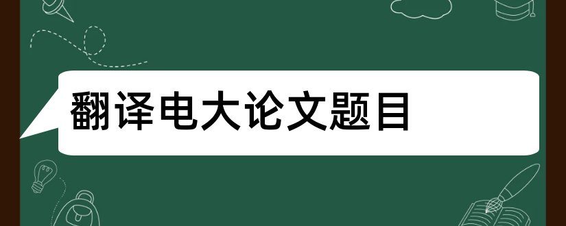 翻译电大论文题目和电大行政管理论文题目