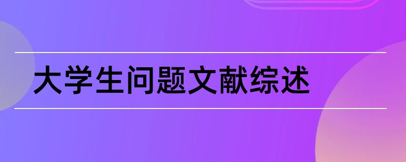 大学生问题文献综述和大学生创业文献综述