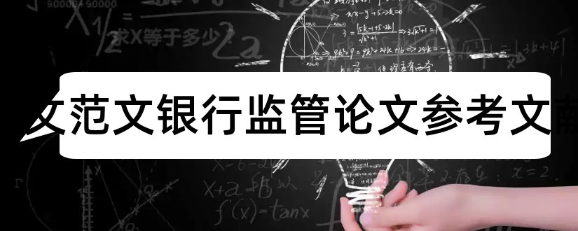 关于论文范文银行监管论文参考文献和论文参考文献标准格式