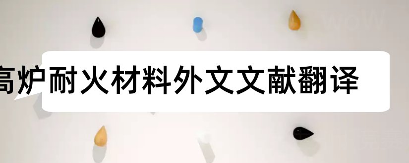 高炉耐火材料外文文献翻译和毕业论文查重率