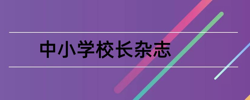 中小学校长杂志和中小学管理杂志